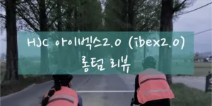 아이벡스 2.0 롱텀 리뷰 시작화면