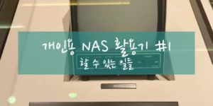 나스활용기 설명 그림