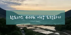 란도너스 400 이상 도전하기
