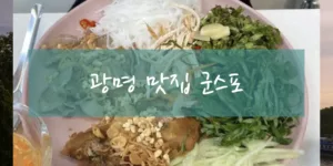 광명 맛집 군스포