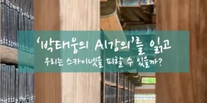 박태웅의 AI 강의 썸네일