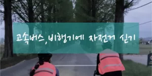 고속버스, 비행기에 자전거 싣기, 장거리 라이딩 준비 방법