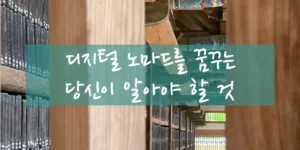 디티털 노마드를 꿈꾸는 당신이 알아야 할 것 표지