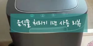집 주방에 설치된 린클 음식물 처리기