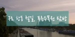 구로 항동 철길, 푸른수목원 탐방 썸내일