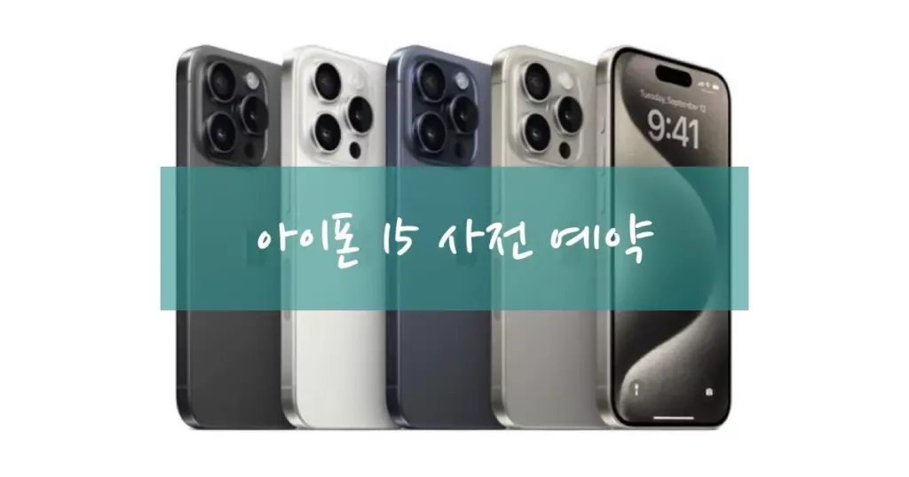 아이폰 15 사전 예약