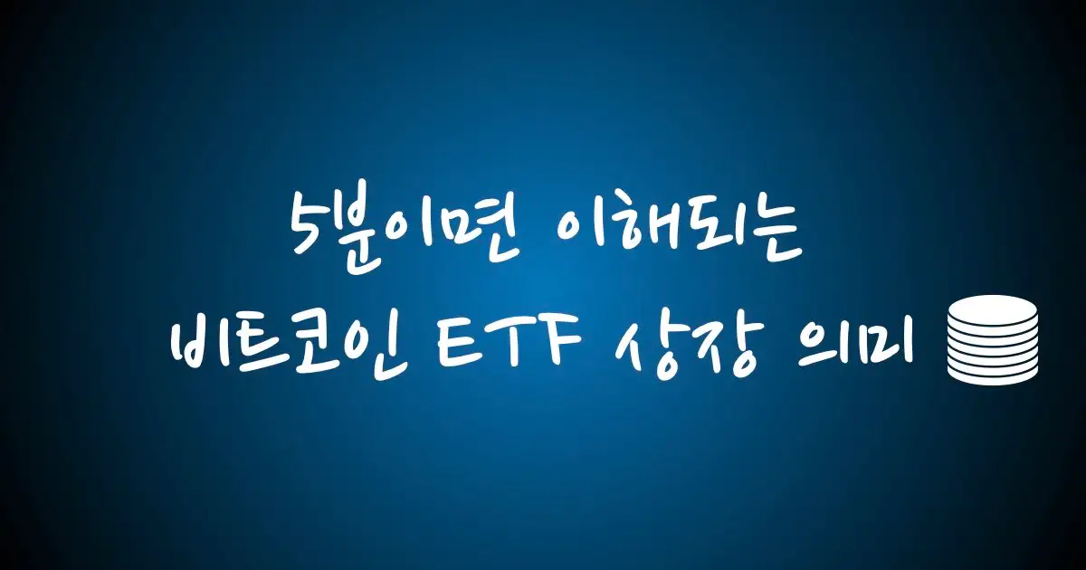 5분이면 이해되는 비트코인 ETF 상장의미