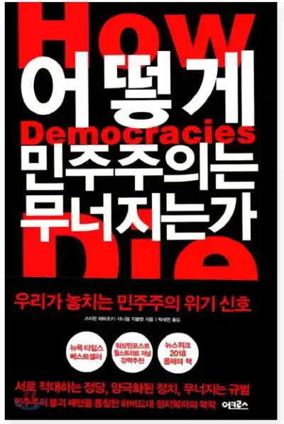 어떻게 민주주의는 무너지는가 책 표지