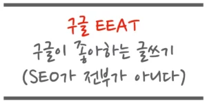 구글EEAT 설명 포스팅 썸네일