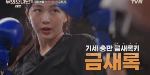 무쇠소녀단 금새록이 복싱 연습을 하는 사진, 썸네일