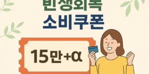 민생회복 소비쿠폰 썸네일