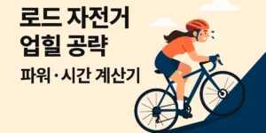 로드 자전거 업힐 공략, 파워_시간 계산기