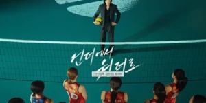 신인감독 김연경 공식 포스터