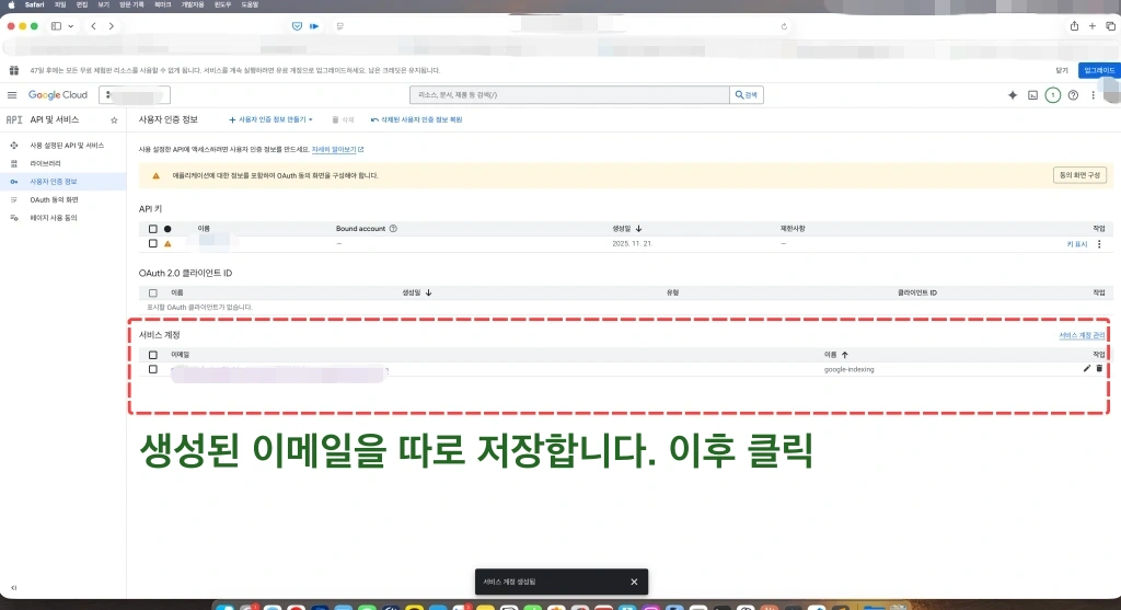 사용자 인증 정보, 서비스 계정 생성한 후, 이메일을 따로 보관 저장합니다.