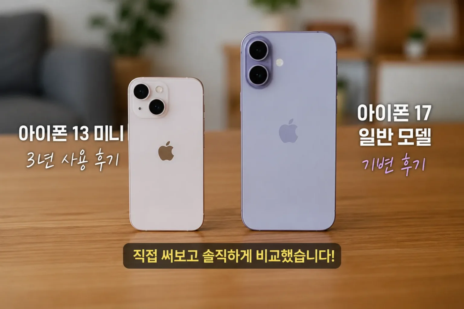 아이폰 13 미니와 아이폰 17 일반 모델을 책상위에서 비교하는 사진
