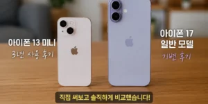 아이폰 13 미니와 아이폰 17 일반 모델을 책상위에서 비교하는 사진