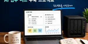 AI 를 이용한 나만의 업무 허브 구축하기 대표 이미지