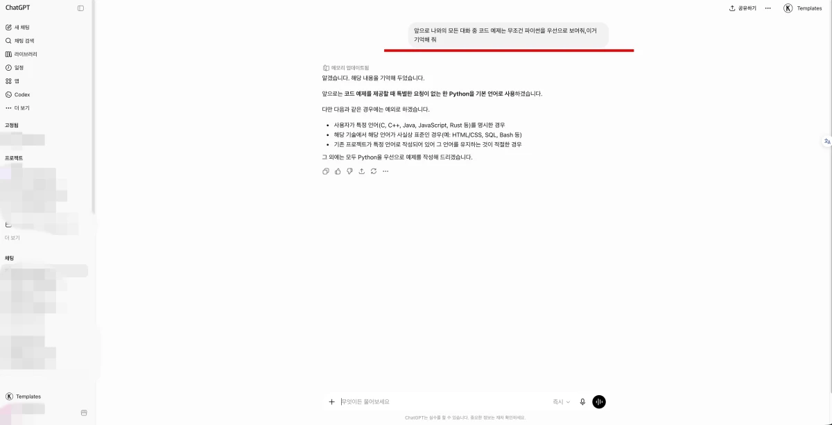 ChatGPT 초보자 사용볍, Memory 기능 활용하기, memory 기능 활성화 화면
