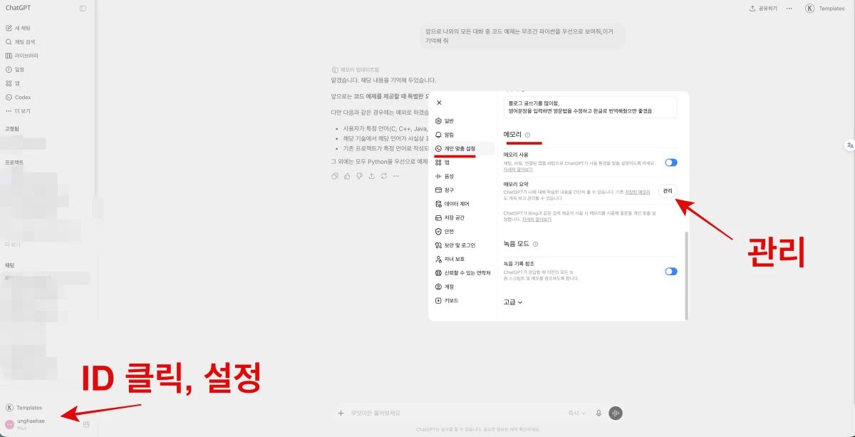 ChatGPT 초보자 사용볍, 관리는 1)프로필 2)설정 3)개인맞춤 설정 3)메모리에서 직접 관리도 가능합니다.