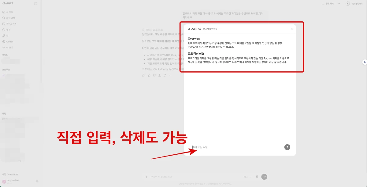 ChatGPT 초보자 사용볍, 설멍화면에서 집적 기억한 내용을 입력, 삭제가 가능합니다.