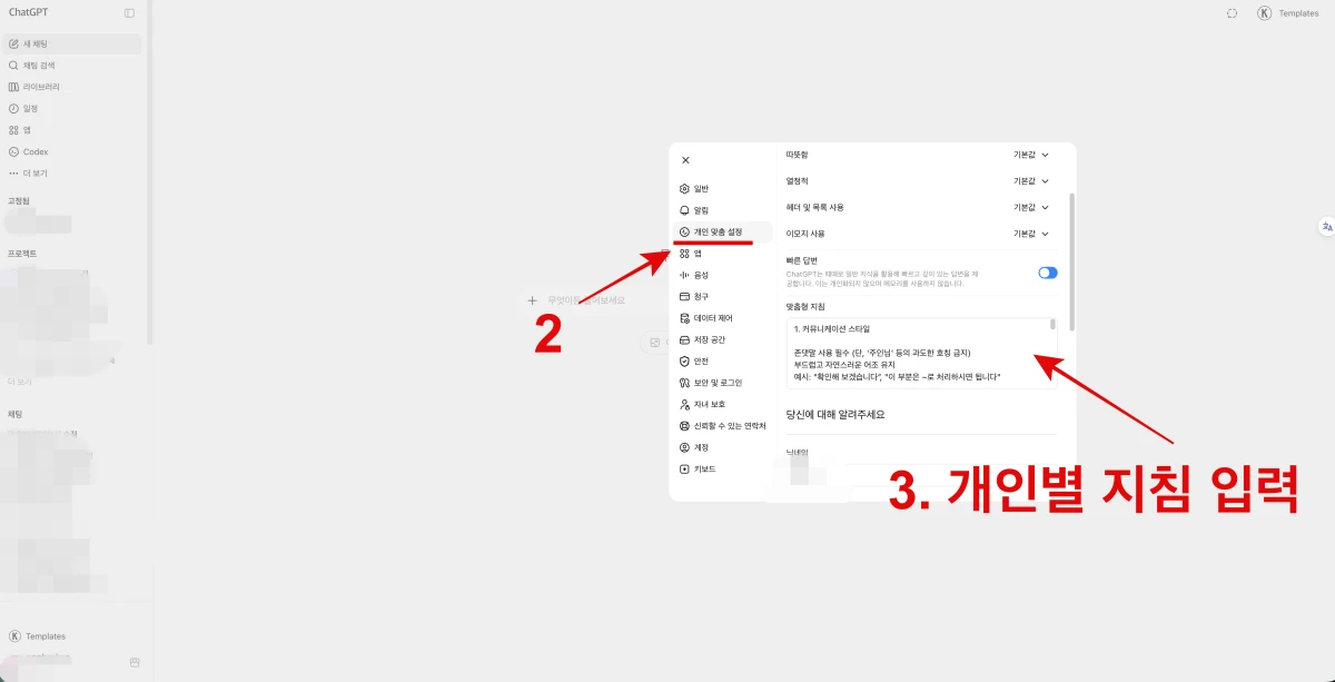 ChatGPT 초보자 사용법, 개인별 지침을 입력하는 화면, 다양한 조건을 설정할 수 있다