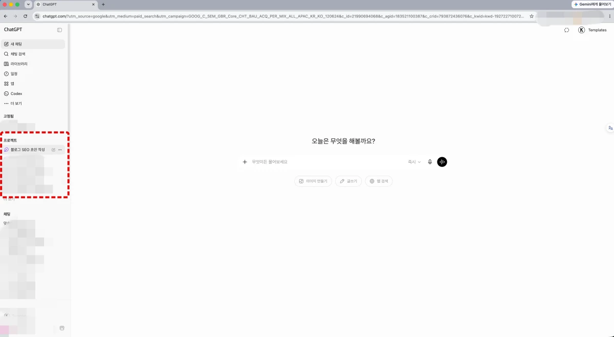 ChatGPT 프로젝트 기능 위치