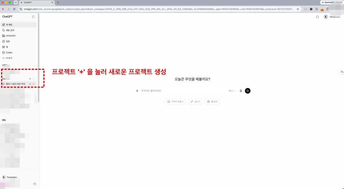 ChatGPT 프로젝트 기능 활성화, + 버튼을 눌러 새로운 프로젝트 생성합니다.