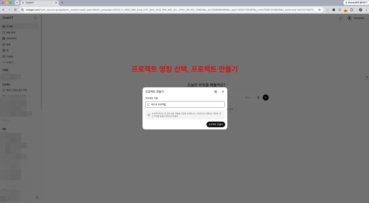 ChatGPT 프로젝트 이름을 정하고, 만들기 버튼을 눌러 생성합니다.