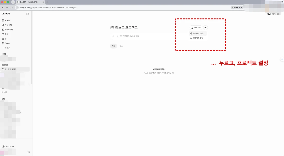 ... 버튼을 눌러, ChatGPT 프로젝트 세부 설정을 합니다.