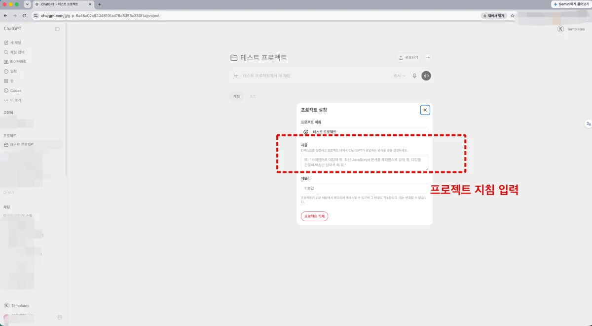 ChatGPT 프로젝트 전체 지침을 입력합니다.